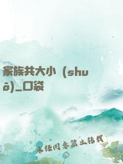 家族共大小說(shuō)