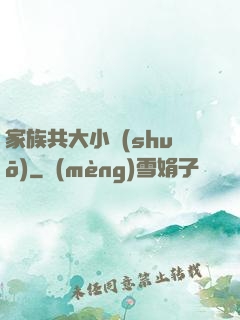 家族共大小說(shuō)