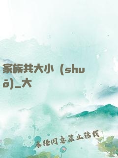 家族共大小說(shuō)