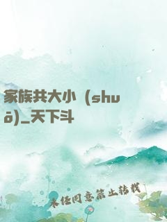 家族共大小說(shuō)