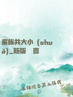 家族共大小說(shuō)