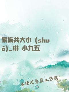 家族共大小說(shuō)