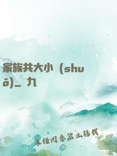 家族共大小說(shuō)