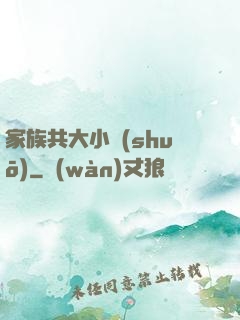 家族共大小說(shuō)