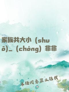 家族共大小說(shuō)