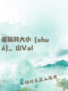 家族共大小說(shuō)