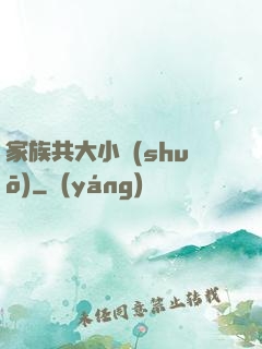 家族共大小說(shuō)