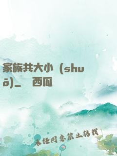 家族共大小說(shuō)