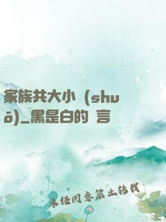 家族共大小說(shuō)