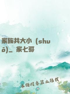 家族共大小說(shuō)
