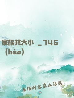 家族共大小說