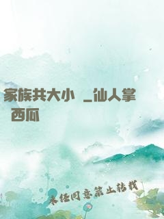 家族共大小說