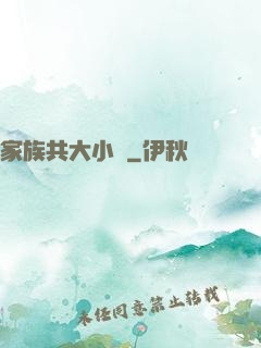 家族共大小說