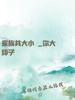 家族共大小說