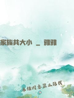 家族共大小說
