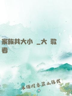 家族共大小說