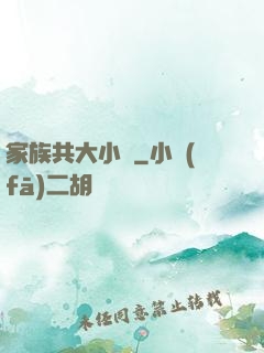家族共大小說