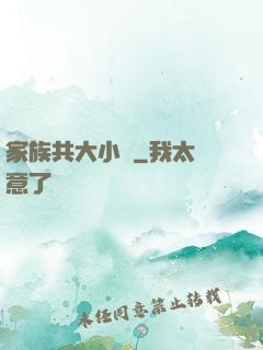 家族共大小說