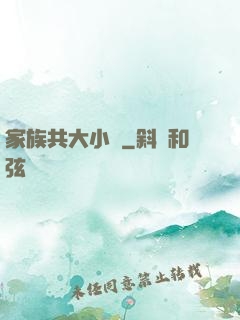 家族共大小說