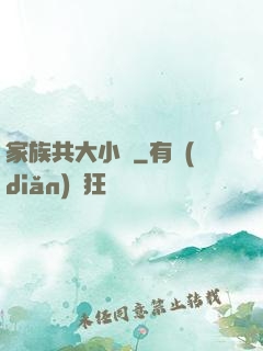 家族共大小說