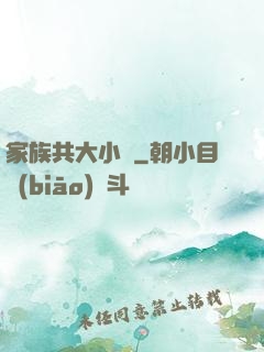 家族共大小說