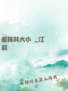 家族共大小說