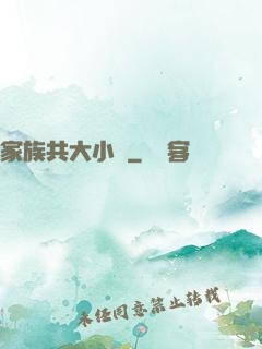 家族共大小說