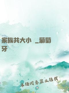 家族共大小說
