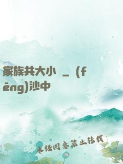 家族共大小說