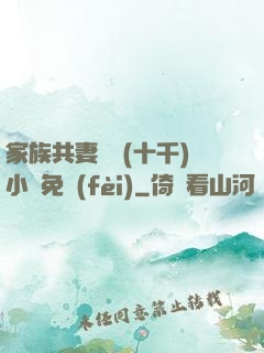 家族共妻蘇蘇(十千)小說免費(fèi)