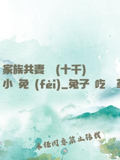 家族共妻蘇蘇(十千)小說免費(fèi)