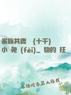 家族共妻蘇蘇(十千)小說免費(fèi)