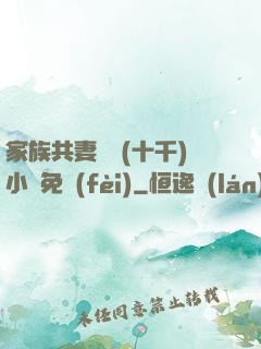 家族共妻蘇蘇(十千)小說免費(fèi)