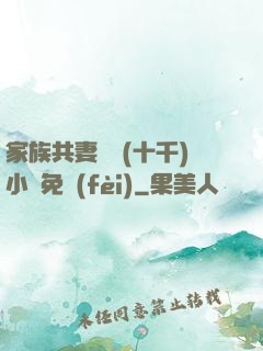 家族共妻蘇蘇(十千)小說免費(fèi)