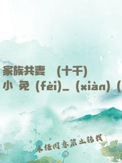 家族共妻蘇蘇(十千)小說免費(fèi)