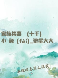 家族共妻蘇蘇(十千)小說免費(fèi)