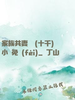 家族共妻蘇蘇(十千)小說免費(fèi)