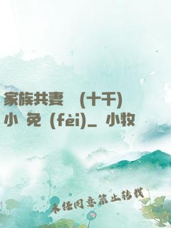 家族共妻蘇蘇(十千)小說免費(fèi)