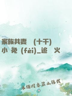 家族共妻蘇蘇(十千)小說免費(fèi)
