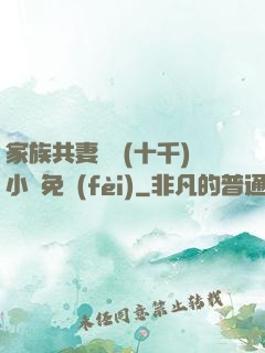 家族共妻蘇蘇(十千)小說免費(fèi)