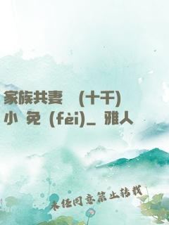 家族共妻蘇蘇(十千)小說免費(fèi)