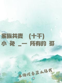家族共妻蘇蘇(十千)小說免費
