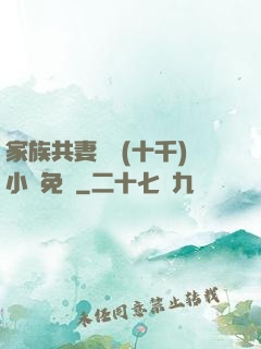 家族共妻蘇蘇(十千)小說免費