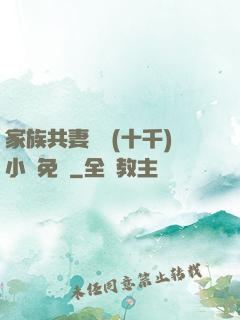 家族共妻蘇蘇(十千)小說免費