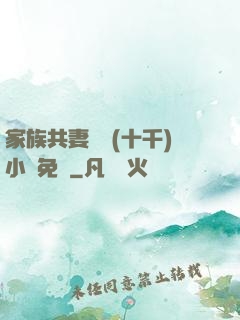 家族共妻蘇蘇(十千)小說免費