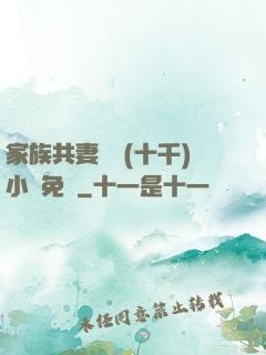 家族共妻蘇蘇(十千)小說免費