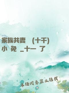 家族共妻蘇蘇(十千)小說免費