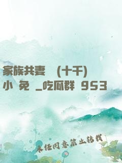 家族共妻蘇蘇(十千)小說免費