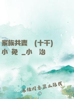 家族共妻蘇蘇(十千)小說免費