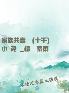 家族共妻蘇蘇(十千)小說免費